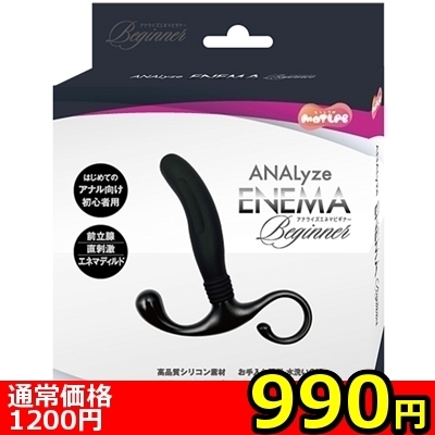 【990円★数量限定】ANALyze ENEMA (ビギナー)<お一人様1点限り>