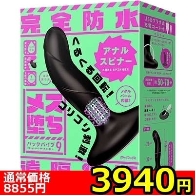 【3940円★数量限定】メス堕ちバックバイブ9 (アナルスピナー)<お一人様1点限り>