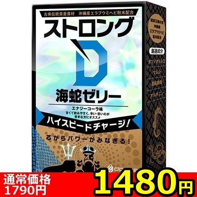 【1480円★数量限定】ストロングD 海蛇 (ゼリー5回分)<お一人様1点限り>