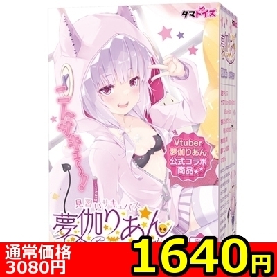 【1640円★数量限定】見習いサキュバス夢伽りあん 〜ドキドキ搾精ヘキサグラム〜<お一人様1点限り>